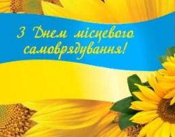 07 грудня  – День місцевого самоврядування