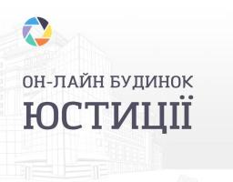 Он-лайн будинок юстиції.  Як подати документи для державної реєстрації громадської організації зі статусом юридичної особи онлайн