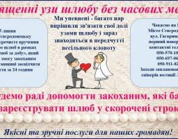 Священні узи шлюбу без часових меж!