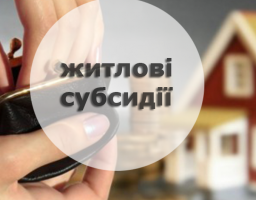 Програма житлових субсидій – головний механізм забезпечення соціального захисту населення при оплаті житлово-комунальних послуг 