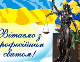 15 грудня – День працівників суду