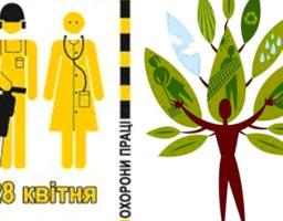 «Безпечне та здорове майбутнє праці»