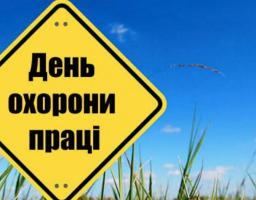Зупинимо пандемію: безпека і здоров’я на роботі можуть врятувати життя. Звернення організаційного комітету з підготовки та проведення Дня охорони праці в Україні у 2020 році