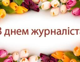 06 червня – День журналіста України.  Шановні журналісти та ветерани журналістики!