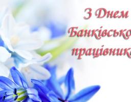 20 травня  –  День банківських працівників