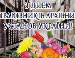   24 грудня – День працівників архівних установ