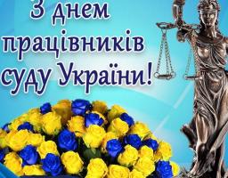 15 грудня – День працівників суду