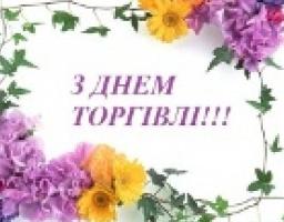 29 липня – День працівників торгівлі