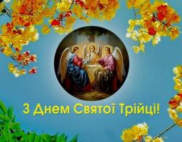 27 травня – День Святої Трійці