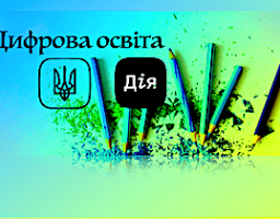 Міністерство цифрової трансформації запустило національну онлайн-платформу з цифрової грамотності «Дія. Цифрова освіта»