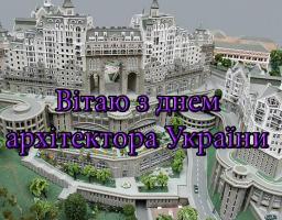 01 липня – День архітектора України. Шановні архітектори!