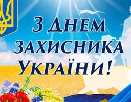 14 жовтня – День захисника України