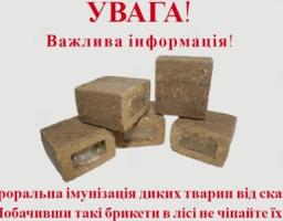 Проводиться пероральна вакцинація диких м’ясоїдних тварин.