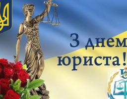 08 жовтня – День юриста
