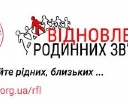 Працює Міжнародна Червонохресна мережа з відновлення родинних зв’язків