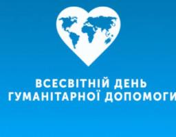 19 серпня - Всесвітній День гуманітарної допомоги