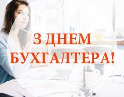 16 липня  –  День бухгалтера