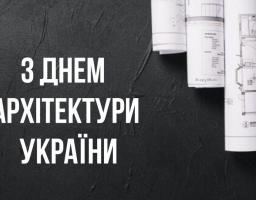 01 липня  –  День архітектури