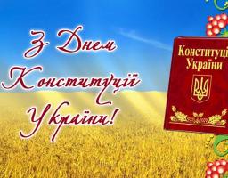 28 червня – День Конституції України. Шановні жителі Біловодського району!