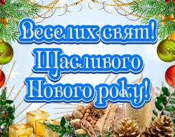 З Новим роком!