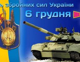 06 грудня – День Збройних Сил України.
