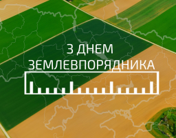 14 березня – День землевпорядника 